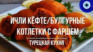 Турецкая кухня. Ичли кёфте или булгурные котлетки с фаршем