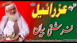 Molana Muhammad Idrees Sahib New bayan  Hazrat Izrail A.S farishti bayan