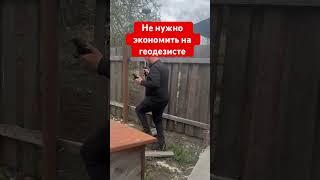 Не нужно экономить на геодезисте при строительстве забора