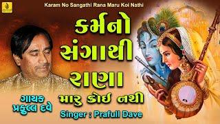 Karam No Sangathi Rana  કરમ નો સંગાથી  Praful Dave  New Gujarati Bhajan   Jhankar Music