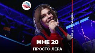 просто Лера - Мне 20 LIVE @ Авторадио