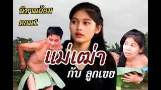 นิทานก้อมเรื่อง แม่เฒ่ากับลูกเขย ตอน1  จันทร์เซอร์วิส  ช่างแม็กซ์