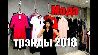 Мода тренды 2019 г. Что надеть летом?