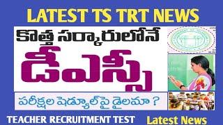 TS TRT 2023 LATEST NEWS TODAY TS DSC LATEST NEWS TODAY TS TRT UPDATE #trt #teacher #dsc #news