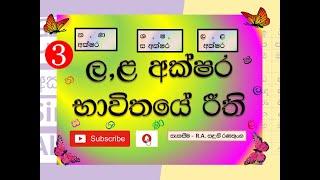 ල  ළ අක්ෂර භාවිතයේ රීති  6 වසර සිට 13 වසර සඳහා