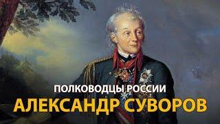 Полководцы России. Александр Суворов  History Lab