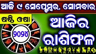 Ajira rasifala  9 September 2024 ସୋମବାର  ajira rasifala odia  rasifala today dainika rashifala