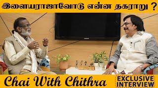 இளையராஜாவோடு என்ன தகறாரு?  Exclusive Interview  Chai With Chithra