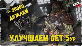 Survarium Улучшение Брони