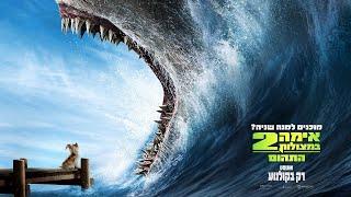 אימה במצולות 2 התהום  טריילר רשמי מתורגם  אוגוסט בקולנוע  Meg 2 The Trench