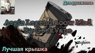 Aegis Legend 200w Mod by GeekVape. Лучшая крышка