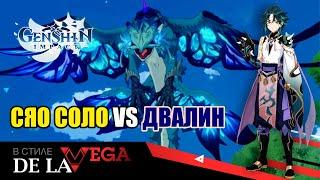 Сяо vs Двалин Ужас бури против защитника Якса  Genshin Impact