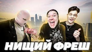 ФРЕШИК ТЕПЕРЬ НИЩИЙ ХАХА GTA 5 RP