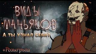 ТИПЫ МАНЬЯКОВ В ИГРЕ  Dead by Daylight  Узнал себя?