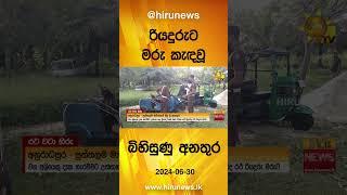 රියදුරුට මරු කැඳවූ බිහිසුණු අනතුර - Hiru News