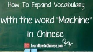 Learn How To Expand Vocabulary with the Word Machine  in Chinese