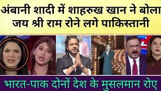 Pakistani shocked Shahrukh khan ne stage par aate hi bola Jai Shri Ram  Pak Media on Ambani wedding