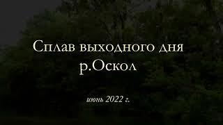 р.Оскол июнь 2022г