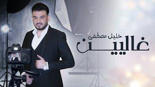 خليل مصطفى - غاليين  حصريا   2021