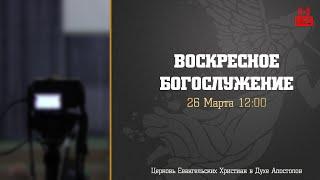 Воскресное Богослужение  26.03.2023  Церковь ЕХвДА