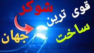 آموزش ساخت شوکر از 0 تا 100  کامل ترین ویدیو ساخت شوکر