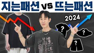 지는 패션 vs 뜨는 패션  작년 코디 그대로 입어도 될까?