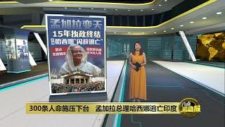 反政府示威近300人死   孟加拉总理“闪辞” 逃亡印度  八点最热报 06082024