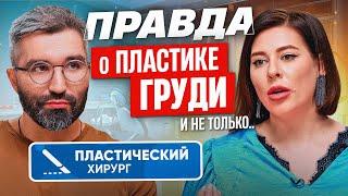 Пластический хирург об операциях на груди лице и теле что важно знать прежде чем решиться?