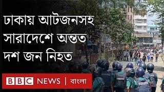 কোটা আন্দোলন বৃহস্পতিবার সারা দেশে সংঘর্ষে অন্তত ১০ জন নিহত।BBC Bangla