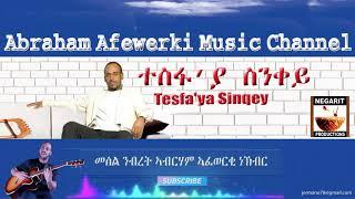 Eritrea  music  Abraham Afewerki  -TesfaYa Sinqey ተስፋ ያ ስንቀይ  Official Audio Video