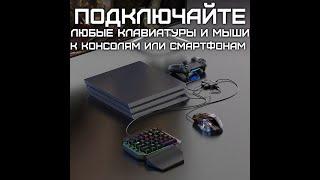 Обзор и инструкция конвертер для подключения клавиатуры и мыши к ps3 4 5 Xbox 360 one serias s x