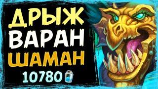 Дрыжеглот РАЗВЯЗАЛСЯ? Новый КВЕСТ ВАРАН шаман колода  Вольный  Hearthstone