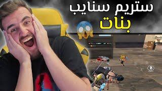 رايدن يفنش بنت وتطلب منه يحفظ اسمها عشان ترجع تنتقم#pubg #pubgmobile