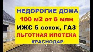 НЕДОРОГИЕ ДОМА С ГАЗОМ В КРАСНОДАРЕ от 100 м2 участок ИЖС 5 сот. ЛЬГОТНАЯ ИПОТЕКА. Продажа коттеджа