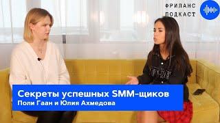 Интервью с SMM-щиком  Советы начинающим  Как стать SMM специалистом - ПОДКАСТ