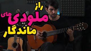 آموزش گیتار و آهنگسازی  روش ساخت ملودی بر اساس هارمونی