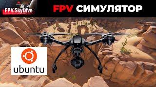 FPV.SkyDive UBUNTU. Обзор эмулятора дрона FPV на линукс