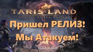 Tarisland Пришел РЕЛИЗ Мы Атакуем