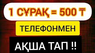 1 Сұрақ = 300 теңге телефонмен интернеттен ақша табу жолдары  онлайн табыс табу  ақша табу