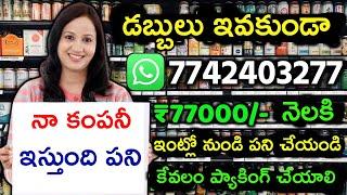 ఇ౦ట్లో నుండి పని చేయండి 10000 Rs రోజుకి Packing Job  Work From Home Jobs 2023 