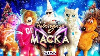 НОВОГОДНЯЯ МАСКА - 2022