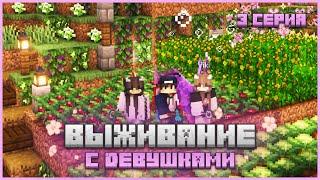 ВЫЖИВАНИЕ с ДЕВУШКАМИ #3 - ОГОРОД и ДОМ в СКАЛЕ  Майнкрафт minecraft