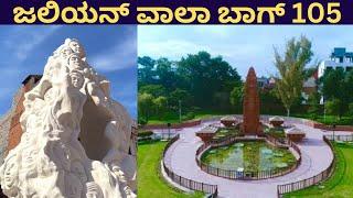 ಜಲಿಯನ್ ವಾಲಾ ಬಾಗ್  ದುರಂತಕ್ಕೆ 105  ವರ್ಷ  Story Of JALLIANWALA BAGH