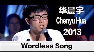 ENG SUB Wordless Song by Chenyu Hua - Super Boy 2013 - 华晨宇“2013快乐男声”首次亮嗓《无字歌》