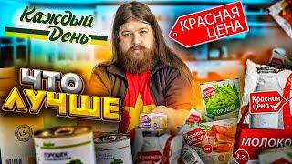 СРАВНИВАЕМ ПРОДУКТЫ КАЖДЫЙ ДЕНЬ И КРАСНАЯ ЦЕНА