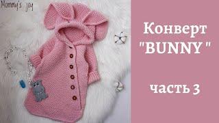 Конверт BUNNY зайка  часть 3