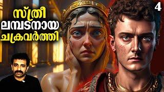 റോമൻ സാമ്രാജ്യം 600 BC - 476 AD Part 4  Complete History in Malayalam  Bright Explainer