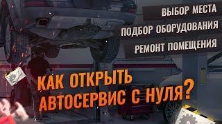 Как открыть автосервис с нуля? Автосервис как бизнес. Юрий Макуев Движок