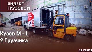 ЯНДЕКС ГРУЗОВОЙ  КУЗОВ M и L  2 ГРУЗЧИКА  СЛОТ 3000 РУБЛЕЙ  1я СЕРИЯ#челябинск #яндексдоставка