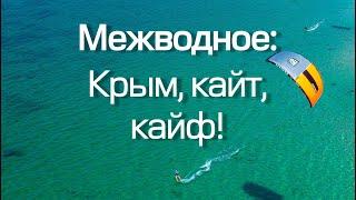 МЕЖВОДНОЕ  Лучший  кайтсерфинг в Крыму  Кайтбординг Кайтинг 2022
